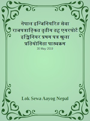 नेपाल इन्जिनियरिङ सेवा राजपत्राङ्कित तृतीय तह एयरपोर्ट इञ्जिनियर प्रथम पत्र खुला प्रतियोगिता पाठ्यक्रम